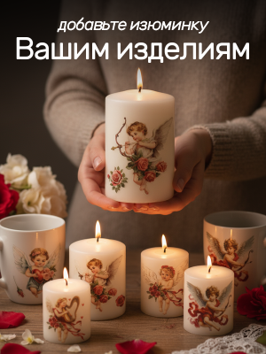 Наклейки переводные для свечей Валентин  из каталога Наклейки декупажные для декора свечей, яиц, изделий из гипса, в интернет-магазине BPW.style